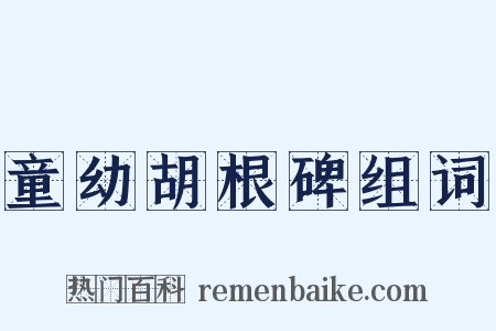 童幼胡根碑组词是什么意思的图片